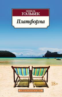 Мишель Уэльбек - Платформа обложка книги Мишель Уэльбек - Платформа обложка книги