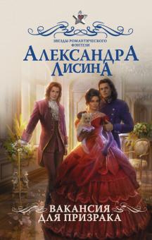 Александра Лисина - Вакансия для призрака обложка книги Александра Лисина - Вакансия для призрака обложка книги