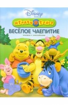 Винни. Веселое чаепитие обложка книги Винни. Веселое чаепитие обложка книги
