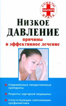 Василий Потапенко - Низкое давление: Причины и эффективное лечение обложка книги Василий Потапенко - Низкое давление: Причины и эффективное лечение обложка книги