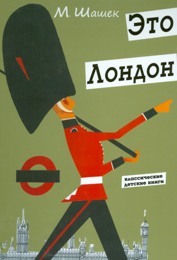 Мирослав Шашек - Это Лондон обложка книги Мирослав Шашек - Это Лондон обложка книги