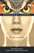 Homo scientis. Продавец воздуха. Изобретения профессора Вагнера. Том 2 обложка книги Homo scientis. Продавец воздуха. Изобретения профессора Вагнера. Том 2 обложка книги