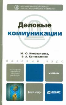 Коноваленко, Коноваленко - Деловые коммуникации. Учебник для бакалавров обложка книги Коноваленко, Коноваленко - Деловые коммуникации. Учебник для бакалавров обложка книги