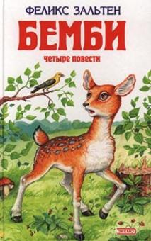 Бемби: Бемби; Дети Бемби; Жили-были пятнадцать зайцев; Белочка Перри
