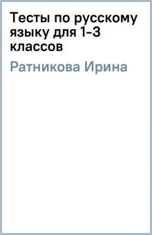 Ирина Ратникова - Тесты по русскому языку для 1-3 классов обложка книги Ирина Ратникова - Тесты по русскому языку для 1-3 классов обложка книги