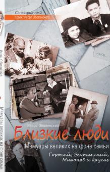 Игорь Оболенский - Близкие люди. Мемуары великих на фоне семьи. Горький, Вертинский, Миронов и другие обложка книги Игорь Оболенский - Близкие люди. Мемуары великих на фоне семьи. Горький, Вертинский, Миронов и другие обложка книги
