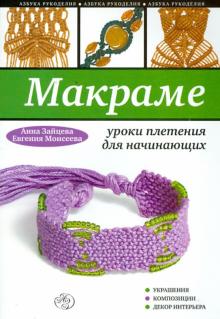 Макраме: уроки плетения для начинающих