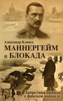 Александр Клинге - Маннергейм и Блокада. Запретная правда о финском маршале обложка книги Александр Клинге - Маннергейм и Блокада. Запретная правда о финском маршале обложка книги