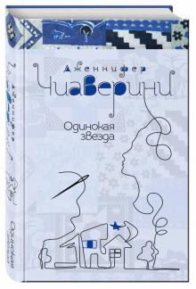 Дженнифер Чиаверини - Одинокая звезда обложка книги Дженнифер Чиаверини - Одинокая звезда обложка книги