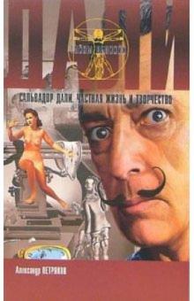 Александр Петряков - Сальвадор Дали. Частная жизнь и творчество обложка книги Александр Петряков - Сальвадор Дали. Частная жизнь и творчество обложка книги