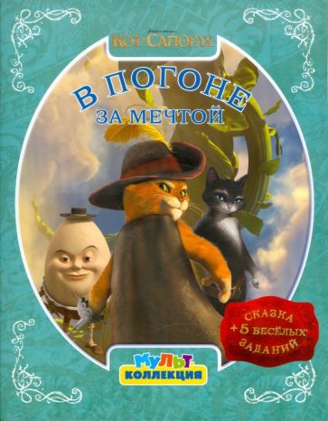 Кот в сапогах. В погоне за мечтой. Мультколлекция обложка книги Кот в сапогах. В погоне за мечтой. Мультколлекция обложка книги