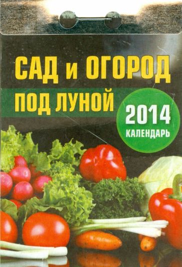 Календарь на 2014 год "Сад и огород под луной". Отрывной (О-5АТ) Календарь на 2014 год "Сад и огород под луной". Отрывной (О-5АТ)