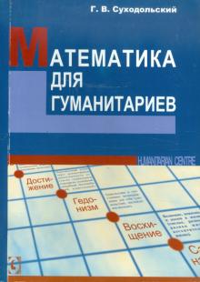 Геннадий Суходольский - Математика для гуманитариев обложка книги Геннадий Суходольский - Математика для гуманитариев обложка книги