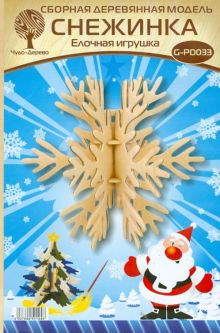 Сборная модель "Снежинка 3" (елочная игрушка) (G-PD033)