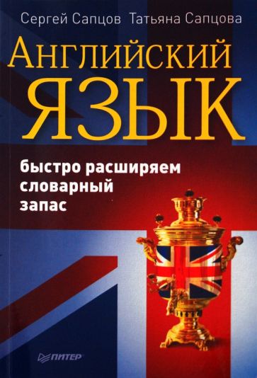 Сапцов, Сапцова - Английский язык. Быстро расширяем словарный запас обложка книги Сапцов, Сапцова - Английский язык. Быстро расширяем словарный запас обложка книги