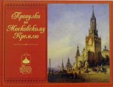 Прогулки по Московскому Кремлю: Альбом обложка книги Прогулки по Московскому Кремлю: Альбом обложка книги