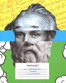 Тетрадь в кубе "Эйнштейн, Есенин, Сократ" (А5, 24 листа) (RN017)
