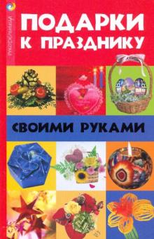 Подарки к празднику своими руками