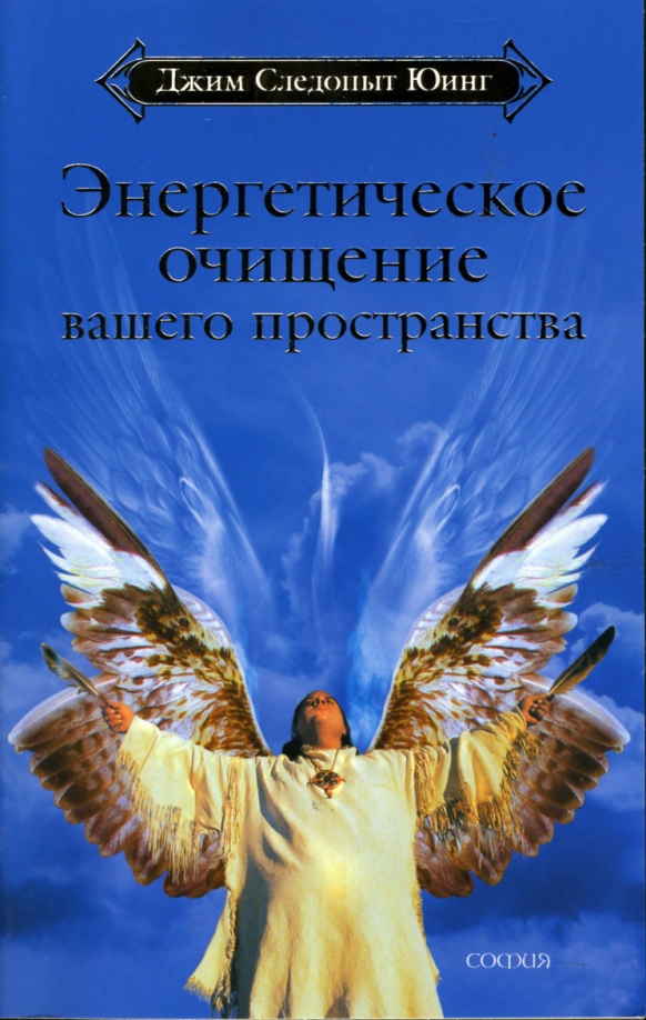 Энергетическое очищение вашего пространства джим следопыт юинг