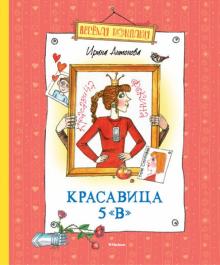 Ирина Антонова - Красавица 5 "В" обложка книги Ирина Антонова - Красавица 5 "В" обложка книги