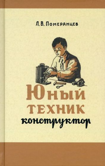Лев Померанцев - Юный техник-конструктор. 1951 год обложка книги