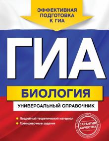 Кравченко, Шабанов - ГИА. Биология. Универсальный справочник обложка книги Кравченко, Шабанов - ГИА. Биология. Универсальный справочник обложка книги
