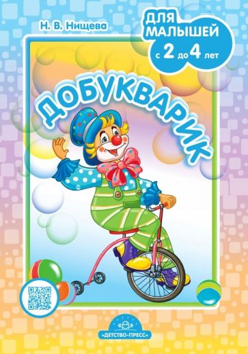 Наталия Нищева - Добукварик. Для малышей с 2 до 4 лет обложка книги Наталия Нищева - Добукварик. Для малышей с 2 до 4 лет обложка книги