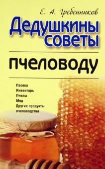 Дедушкины советы пчеловоду