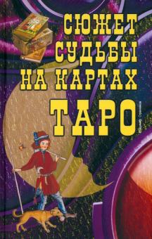 Сюжет судьбы на картах Таро
