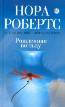 Нора Робертс - Рожденная во льду обложка книги Нора Робертс - Рожденная во льду обложка книги