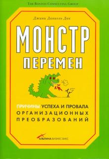 Джинни Дак - Монстр перемен. Причины успеха и провала организационных преобразований обложка книги Джинни Дак - Монстр перемен. Причины успеха и провала организационных преобразований обложка книги