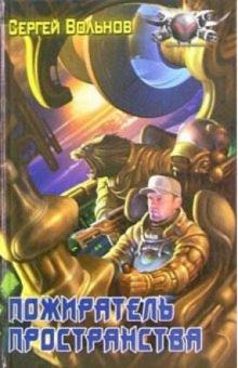 Сергей Вольнов - Пожиратель пространства обложка книги Сергей Вольнов - Пожиратель пространства обложка книги