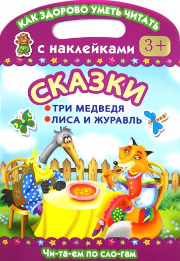 Сказки. Три медведя. Лиса и журавль. Как здорово уметь читать. С наклейками. обложка книги Сказки. Три медведя. Лиса и журавль. Как здорово уметь читать. С наклейками. обложка книги