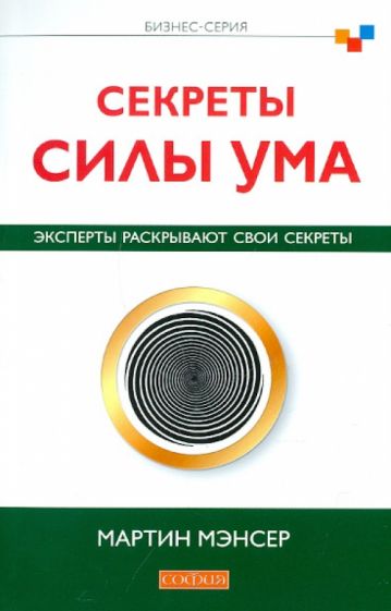 Мартин Мэнсер - Секреты силы ума. Эксперты раскрывают свои секреты обложка книги Мартин Мэнсер - Секреты силы ума. Эксперты раскрывают свои секреты обложка книги