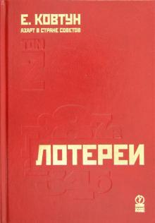 Евгений Ковтун - Азарт в Стране Советов. В 3-х томах. Том 2. Лотереи обложка книги Евгений Ковтун - Азарт в Стране Советов. В 3-х томах. Том 2. Лотереи обложка книги