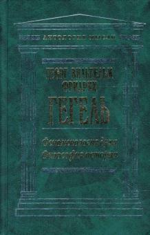 Гегель Георг Вильгельм Фридрих - Феноменология духа. Философия истории обложка книги Гегель Георг Вильгельм Фридрих - Феноменология духа. Философия истории обложка книги