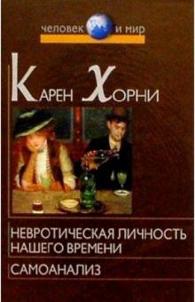 Карен Хорни - Невротическая личность нашего времени. Самоанализ обложка книги Карен Хорни - Невротическая личность нашего времени. Самоанализ обложка книги