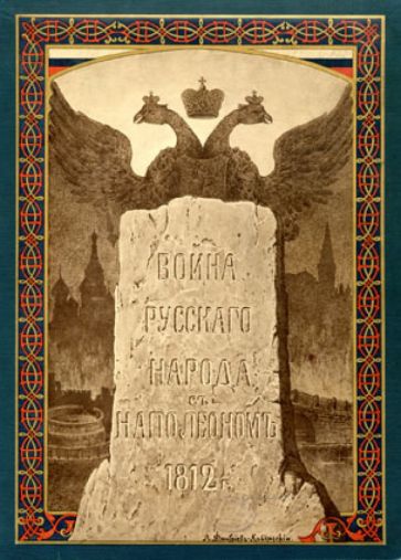 Война русского народа с Наполеоном 1812 г. обложка книги Война русского народа с Наполеоном 1812 г. обложка книги