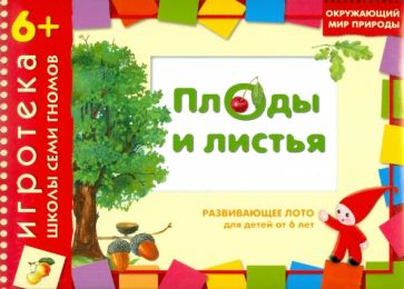 Дарья Денисова - Развивающее лото "Плоды и листья" для детей от 6 лет Дарья Денисова - Развивающее лото "Плоды и листья" для детей от 6 лет