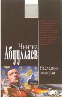 Чингиз Абдуллаев - Наследник олигарха: Роман обложка книги Чингиз Абдуллаев - Наследник олигарха: Роман обложка книги
