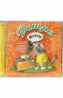 Ретро шлягер (CD) обложка книги Ретро шлягер (CD) обложка книги