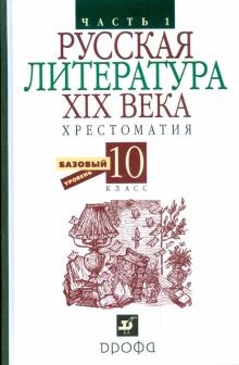 Русская литература XIX века. Хрестоматия. 10 класс. В 2 частях. Часть 1 обложка книги Русская литература XIX века. Хрестоматия. 10 класс. В 2 частях. Часть 1 обложка книги