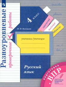 Русский язык. 4 класс. Разноуровневые проверочные работы