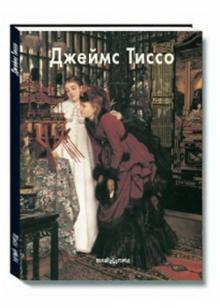 Александр Шестимиров - Джеймс Тиссо обложка книги Александр Шестимиров - Джеймс Тиссо обложка книги