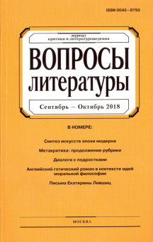 "Вопросы Литературы" № 5. 2018 обложка книги "Вопросы Литературы" № 5. 2018 обложка книги