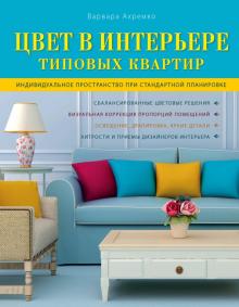 Варвара Ахремко - Цвет в интерьере типовых квартир обложка книги Варвара Ахремко - Цвет в интерьере типовых квартир обложка книги