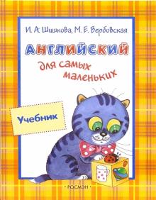 Ирина Шишкова - Англ. для самых маленьких: Учебник обложка книги Ирина Шишкова - Англ. для самых маленьких: Учебник обложка книги