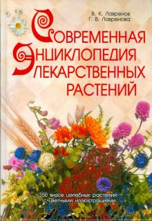 Лавренов, Лавренова - Современная энциклопедия лекарственных растений обложка книги Лавренов, Лавренова - Современная энциклопедия лекарственных растений обложка книги