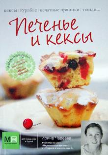 Печенье и кексы