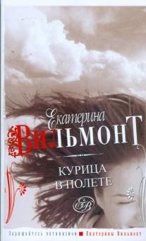 Екатерина Вильмонт - Курица в полете обложка книги Екатерина Вильмонт - Курица в полете обложка книги